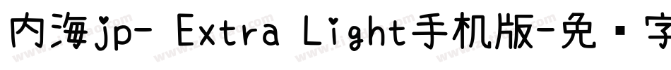 内海jp- Extra Light手机版字体转换
